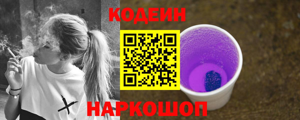 Канаш  Codein Purple Drank  Вход с VPN 